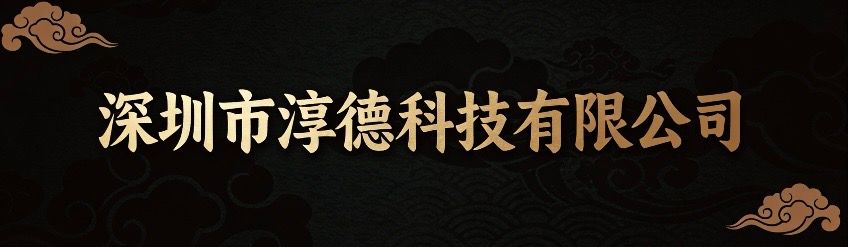 淳德公司介绍